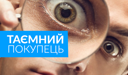 Тайный покупатель